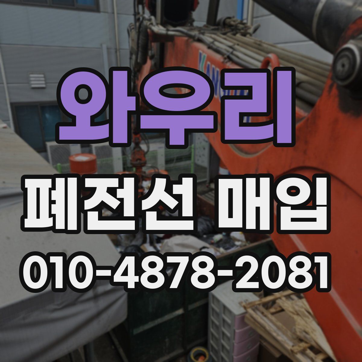 와우리 폐전선 매입