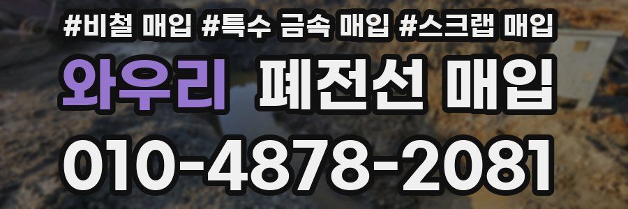 와우리 폐전선 매입