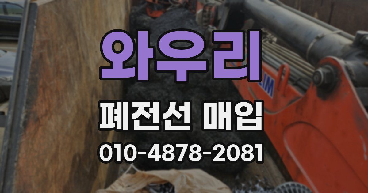 와우리 폐전선 매입