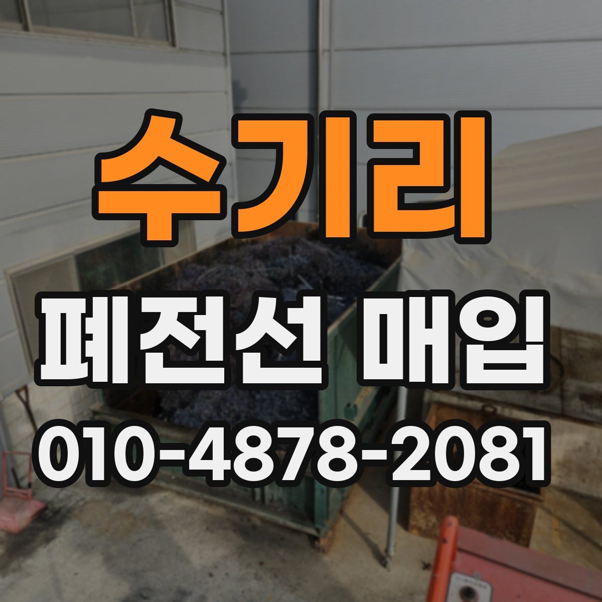 수기리 폐전선 매입