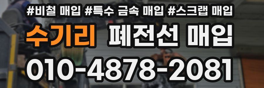 수기리 폐전선 매입