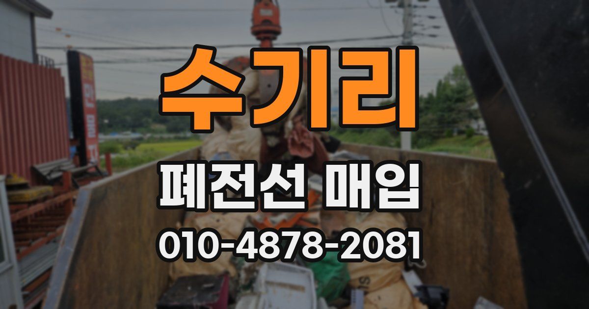 수기리 폐전선 매입
