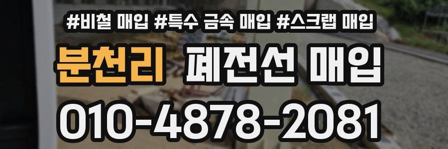 분천리 폐전선 매입