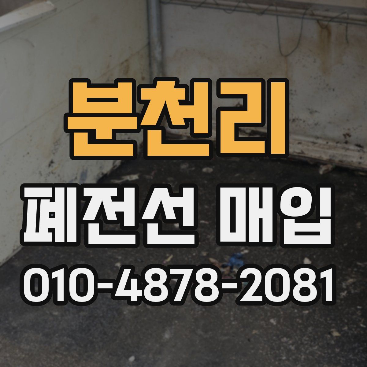 분천리 폐전선 매입
