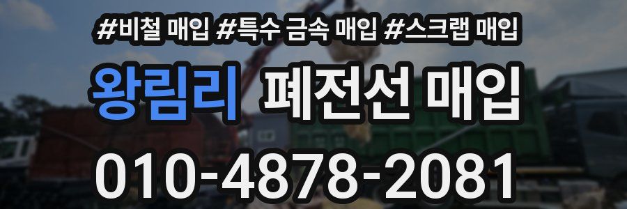왕림리 폐전선 매입