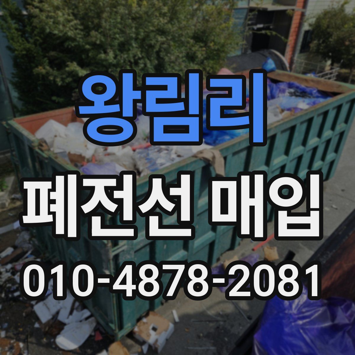 왕림리 폐전선 매입