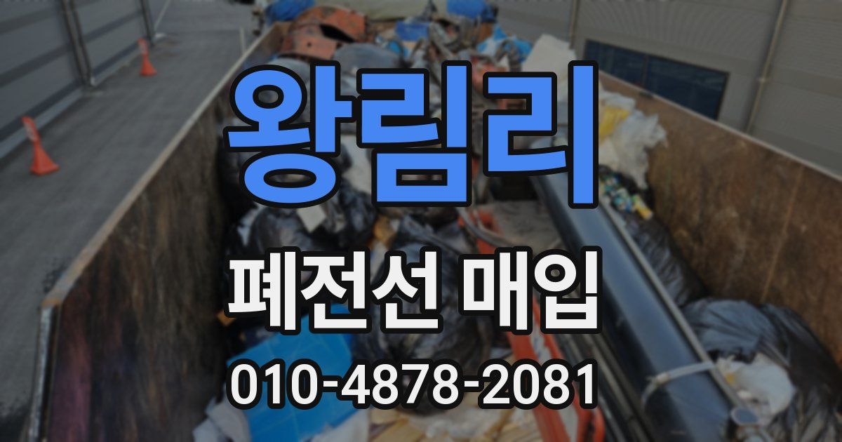 왕림리 폐전선 매입