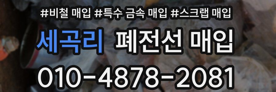 세곡리 폐전선 매입