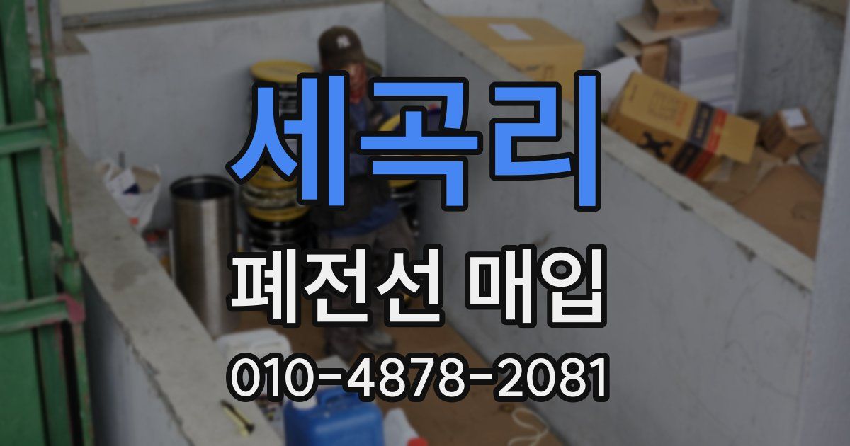 세곡리 폐전선 매입