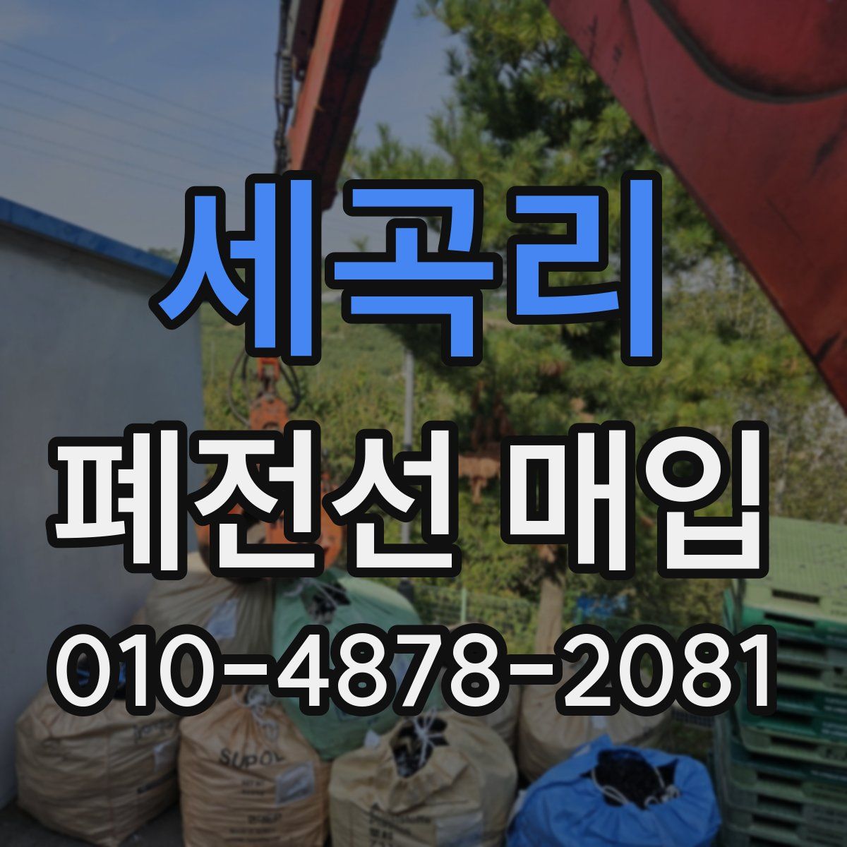 세곡리 폐전선 매입