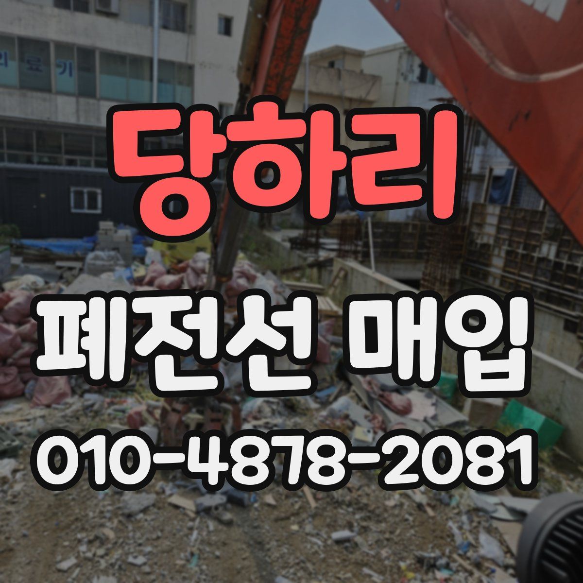 당하리 폐전선 매입