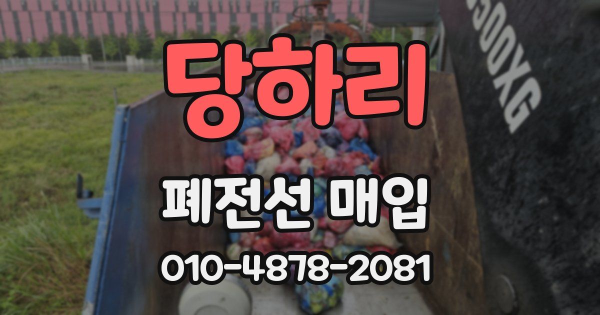 당하리 폐전선 매입