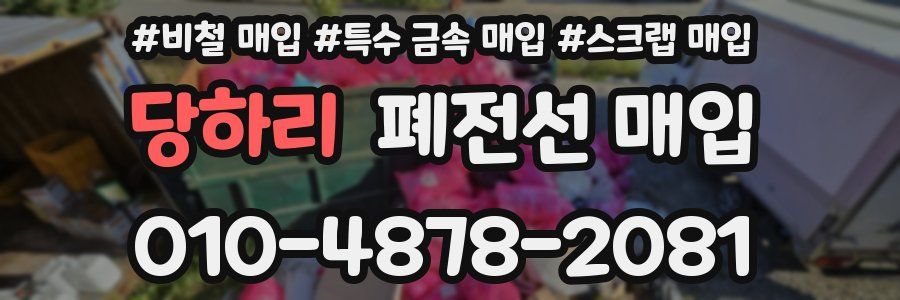 당하리 폐전선 매입