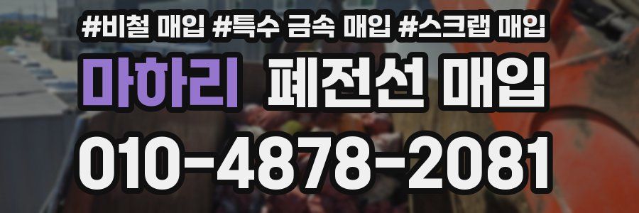 마하리 폐전선 매입