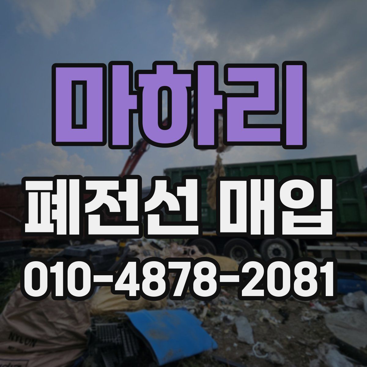 마하리 폐전선 매입