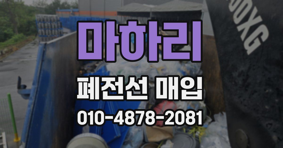 마하리 폐전선 매입