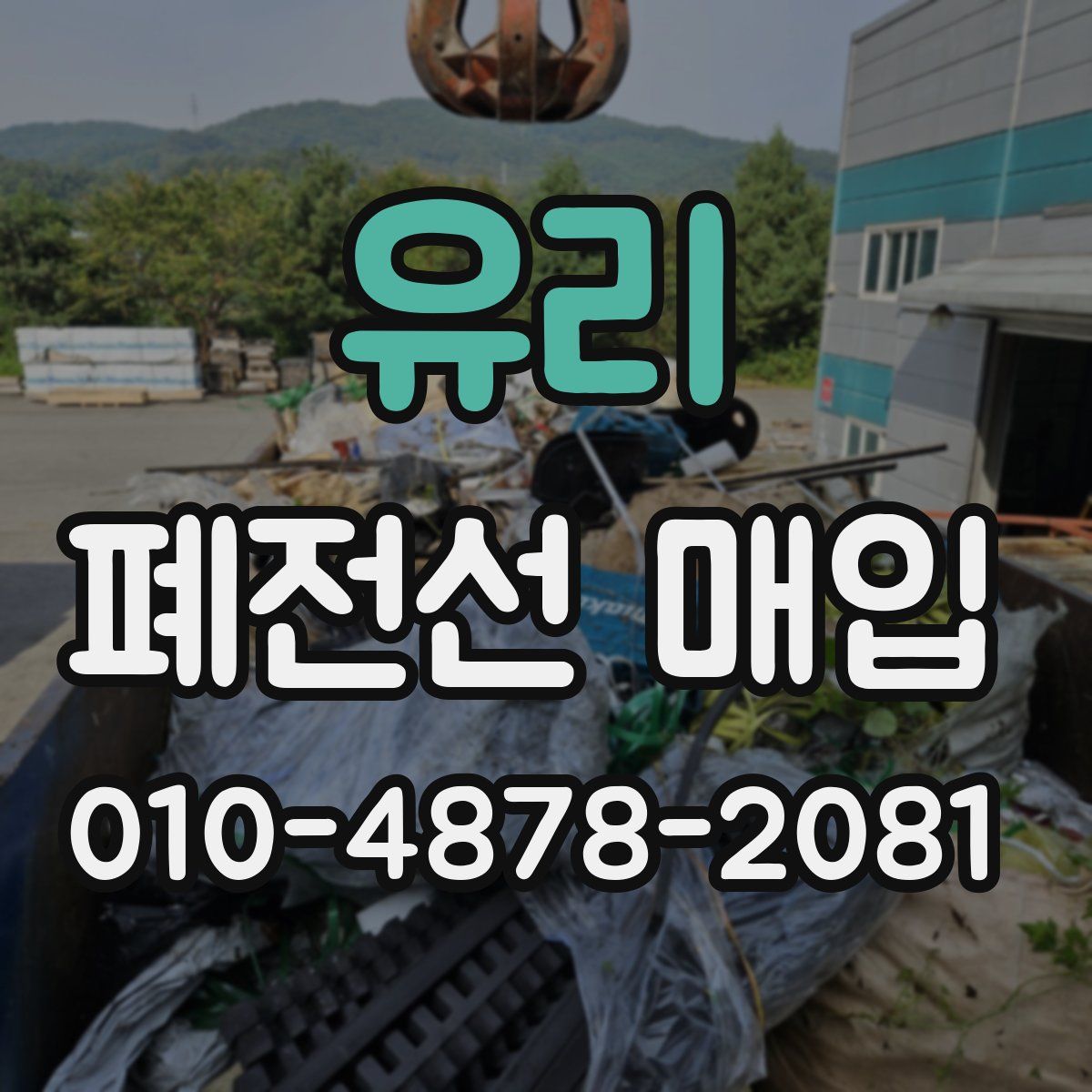 유리 폐전선 매입
