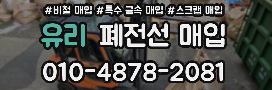 유리 폐전선 매입