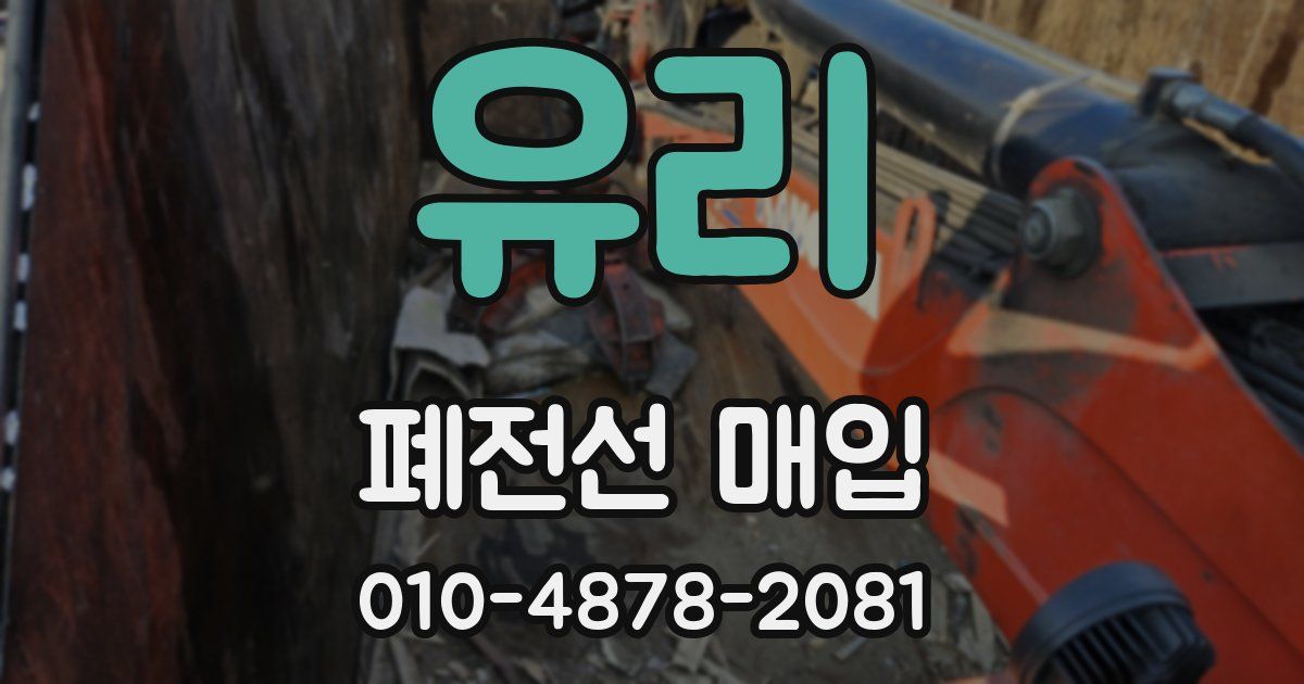 유리 폐전선 매입