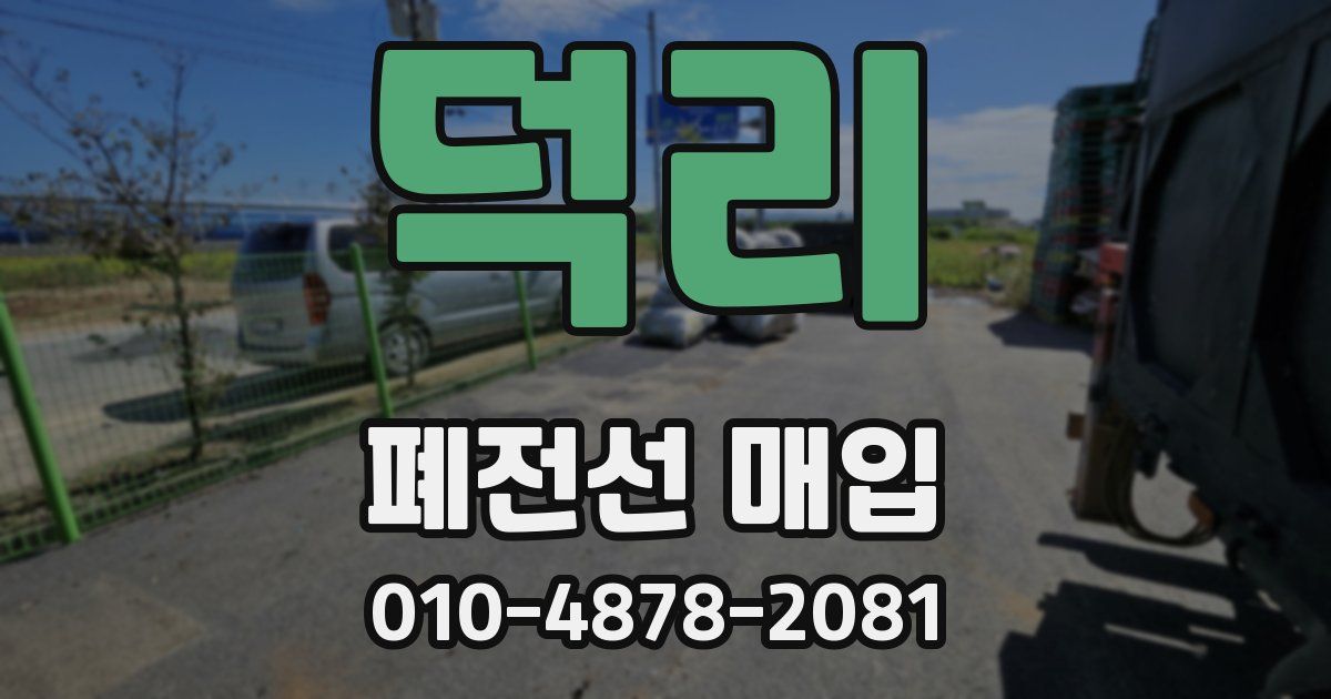덕리 폐전선 매입