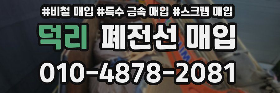 덕리 폐전선 매입