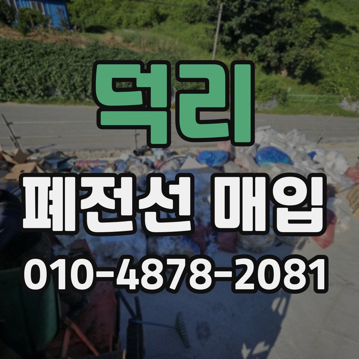 덕리 폐전선 매입