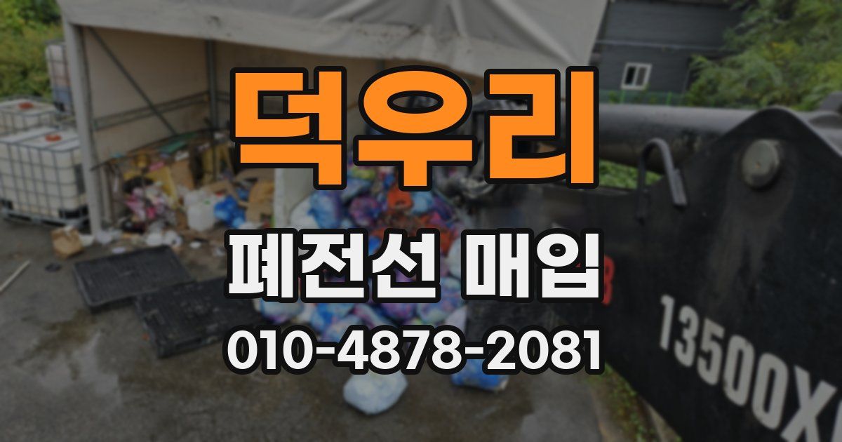 덕우리 폐전선 매입