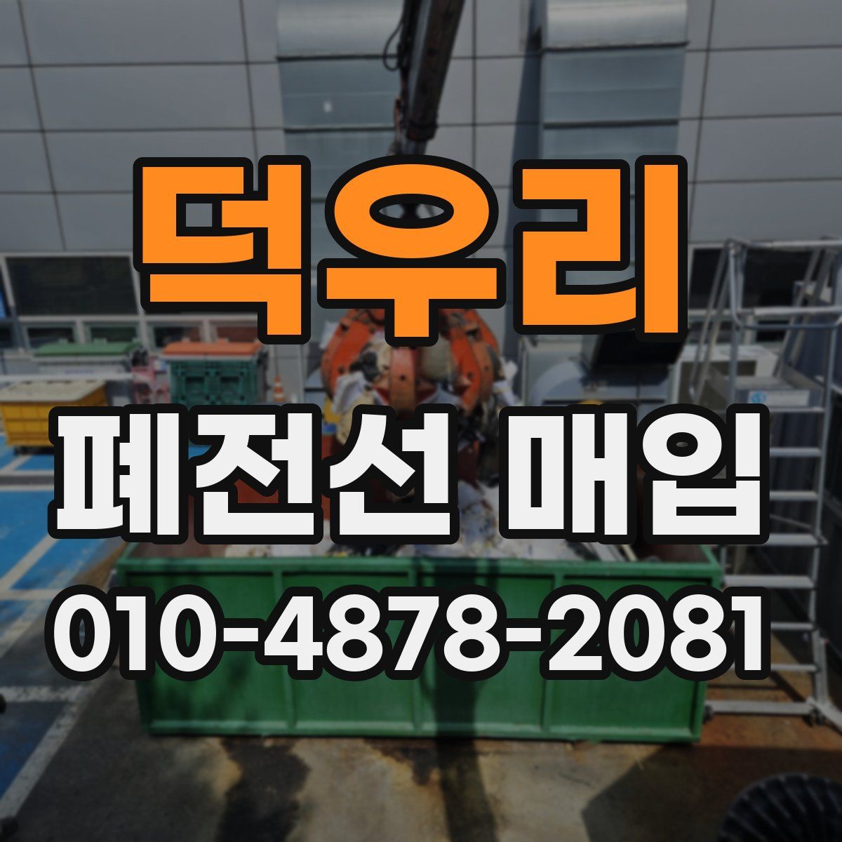 덕우리 폐전선 매입