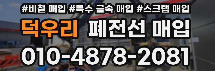 덕우리 폐전선 매입