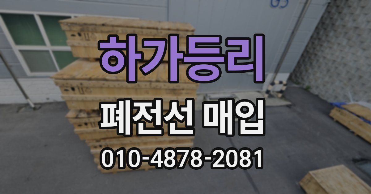 하가등리 폐전선 매입