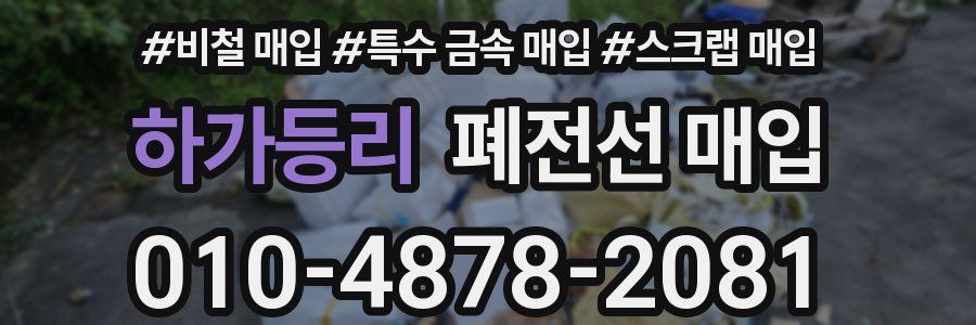 하가등리 폐전선 매입