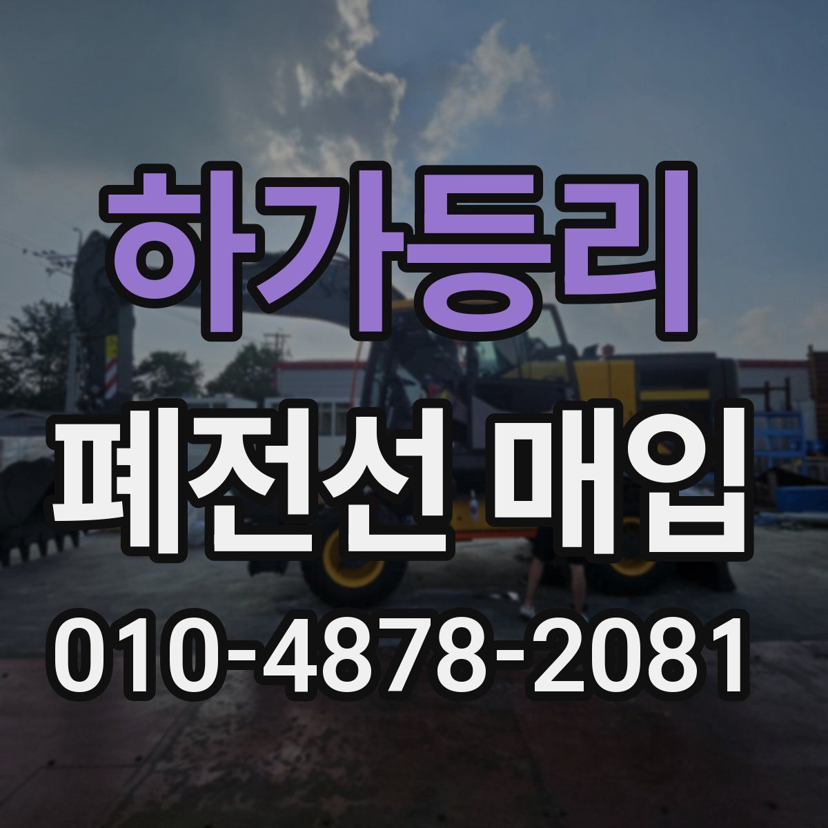 하가등리 폐전선 매입