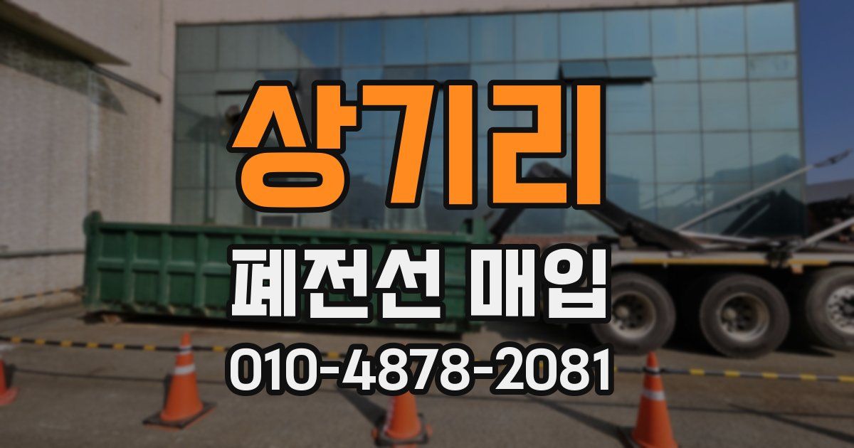 상기리 폐전선 매입