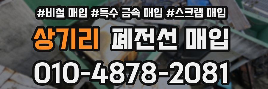 상기리 폐전선 매입