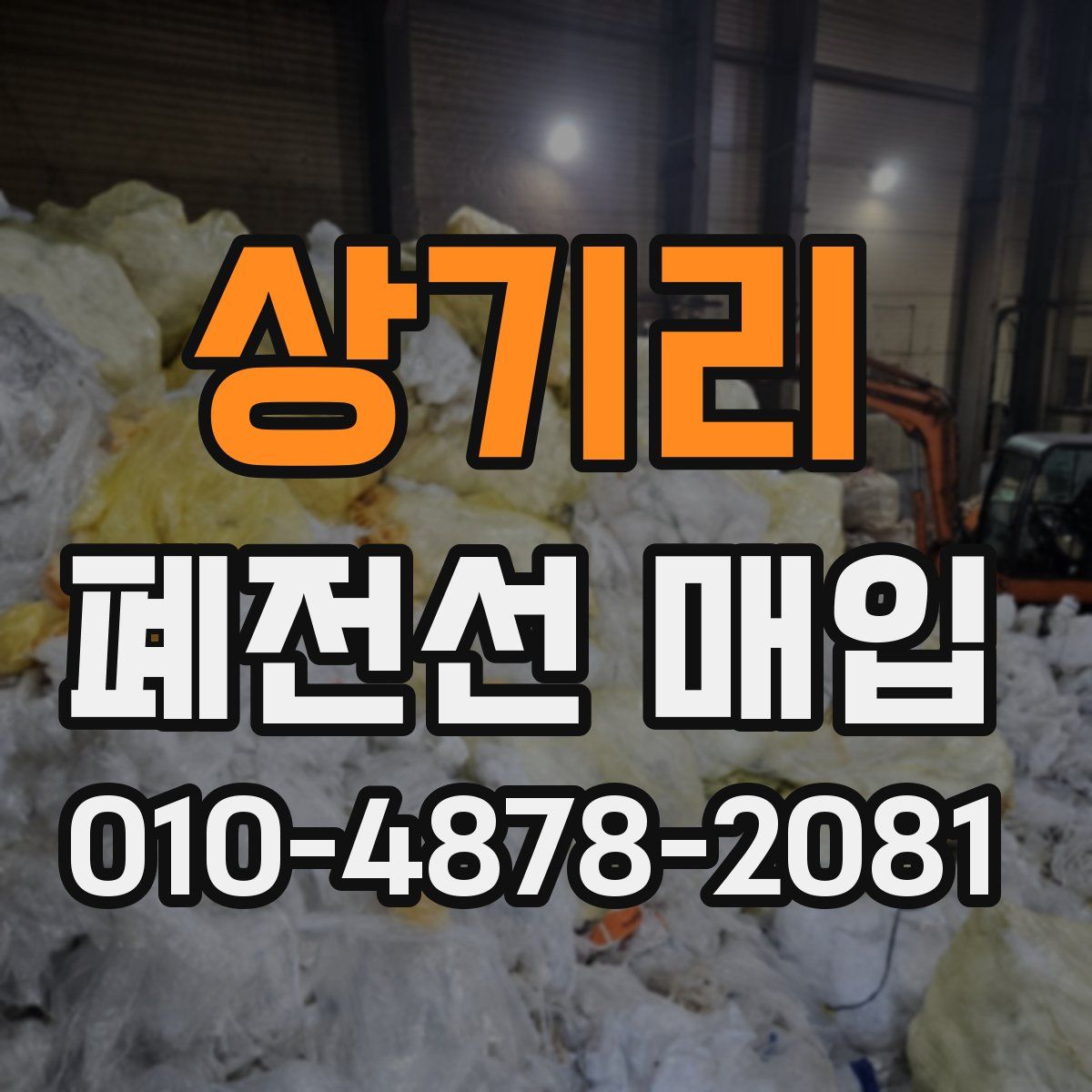 상기리 폐전선 매입