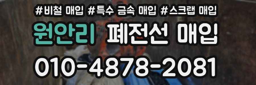 원안리 폐전선 매입