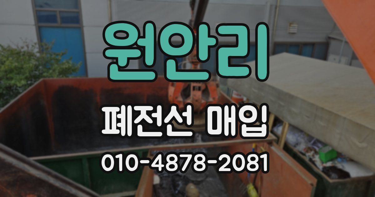 원안리 폐전선 매입