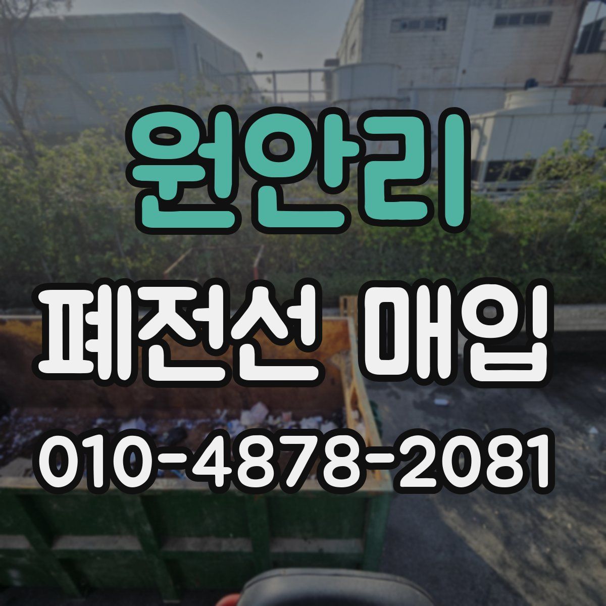 원안리 폐전선 매입