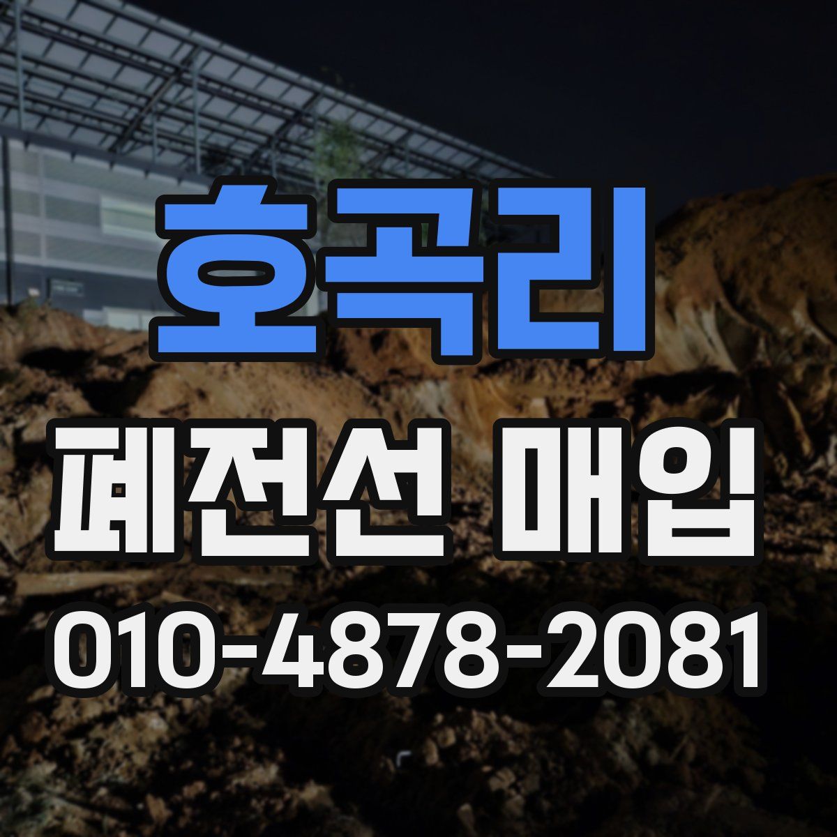 호곡리 폐전선 매입