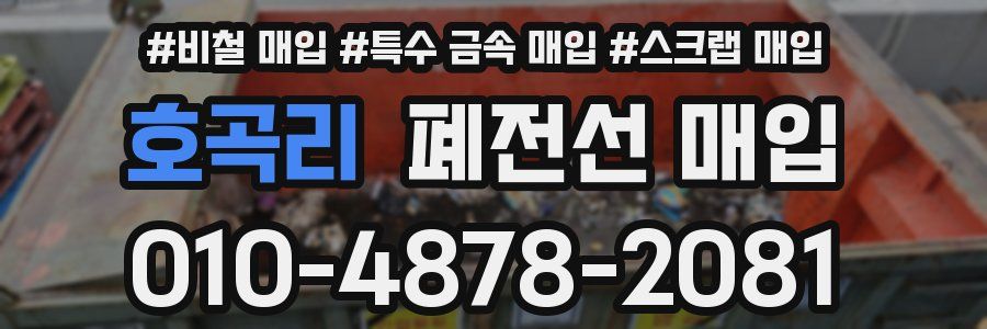 호곡리 폐전선 매입