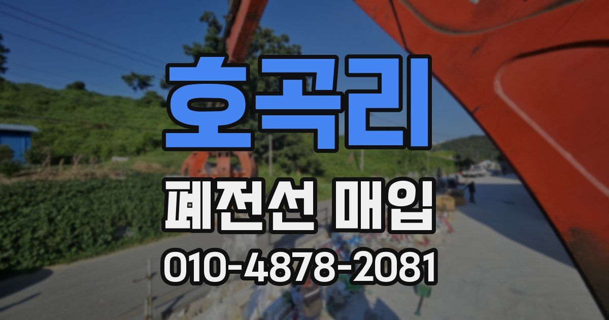 호곡리 폐전선 매입