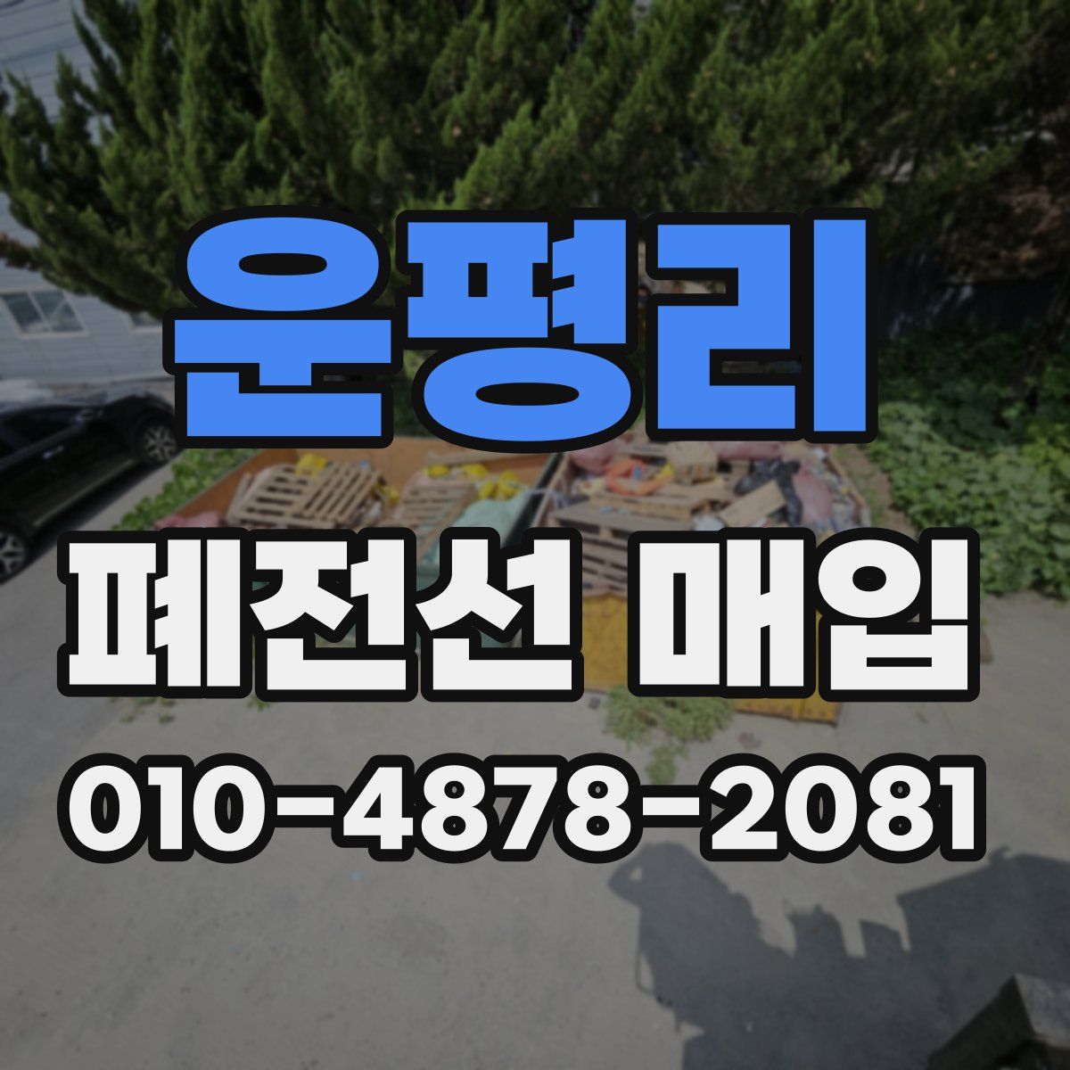 운평리 폐전선 매입