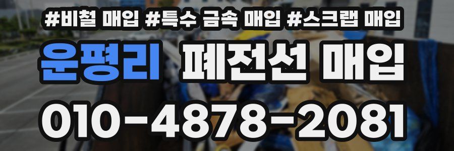 운평리 폐전선 매입