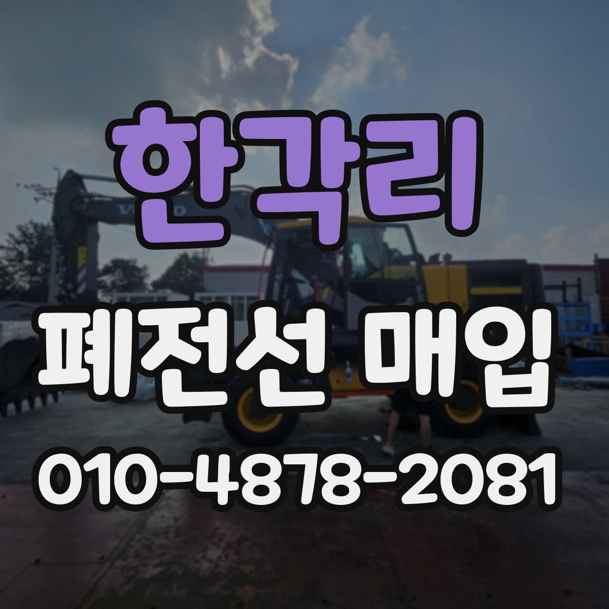 한각리 폐전선 매입