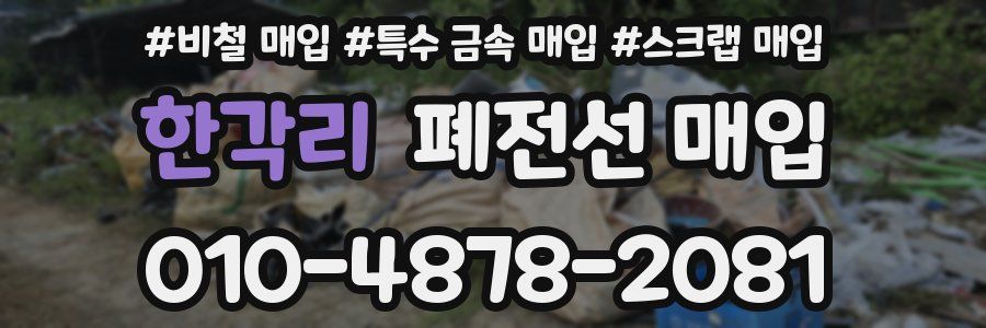 한각리 폐전선 매입