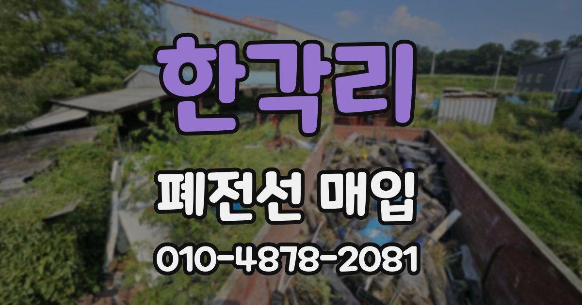 한각리 폐전선 매입