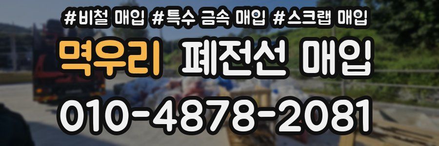 멱우리 폐전선 매입