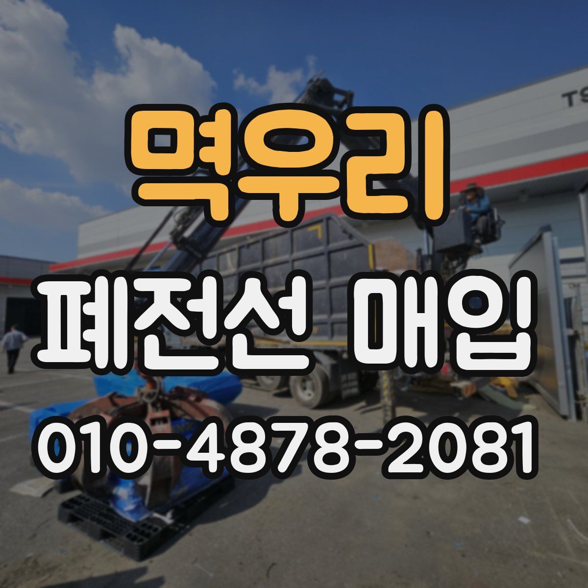 멱우리 폐전선 매입