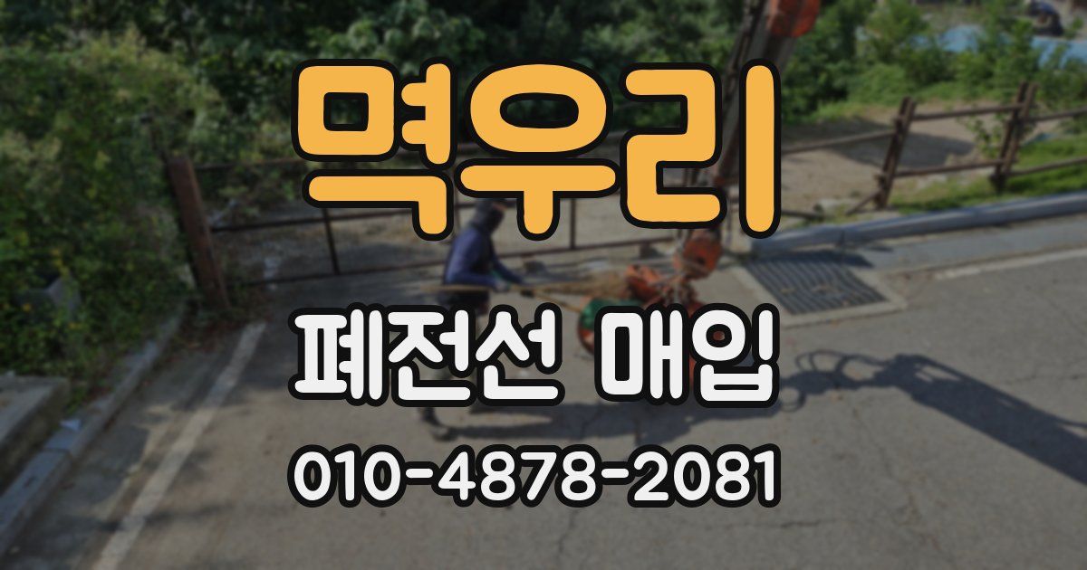 멱우리 폐전선 매입