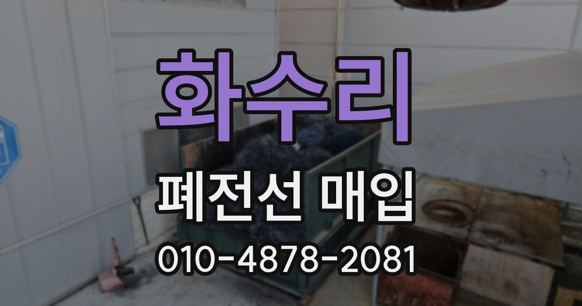 화수리 폐전선 매입